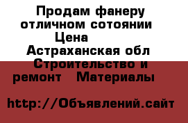 Продам фанеру отличном сотоянии › Цена ­ 100 - Астраханская обл. Строительство и ремонт » Материалы   